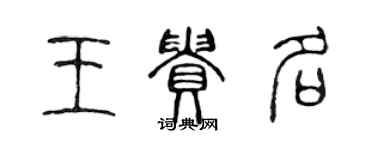 陳聲遠王貴名篆書個性簽名怎么寫