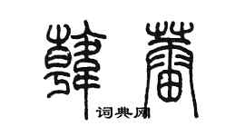 陳墨韓蕾篆書個性簽名怎么寫