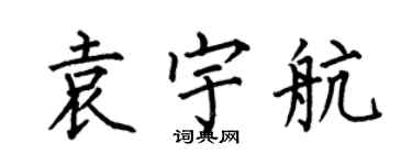 何伯昌袁宇航楷書個性簽名怎么寫