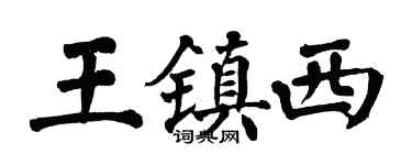 翁闓運王鎮西楷書個性簽名怎么寫