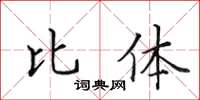 田英章比體楷書怎么寫