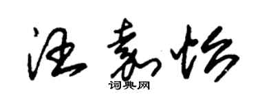 朱錫榮汪嘉怡草書個性簽名怎么寫