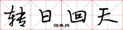 段相林轉日回天行書怎么寫