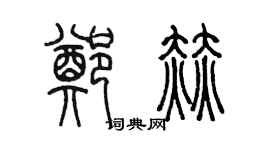 陳墨鄭赫篆書個性簽名怎么寫