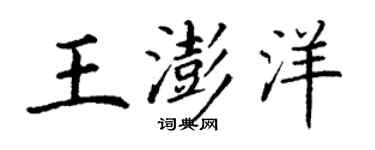 丁謙王澎洋楷書個性簽名怎么寫