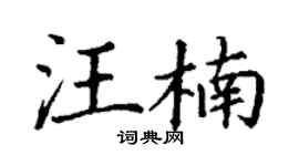 丁謙汪楠楷書個性簽名怎么寫