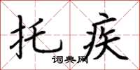 荊霄鵬託疾楷書怎么寫