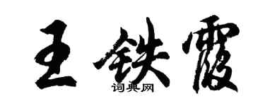 胡問遂王鐵霞行書個性簽名怎么寫