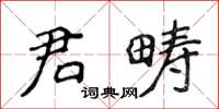侯登峰君疇楷書怎么寫