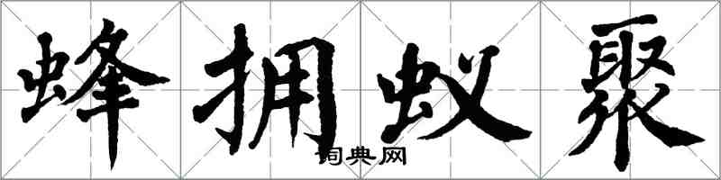 翁闓運蜂擁蟻聚楷書怎么寫