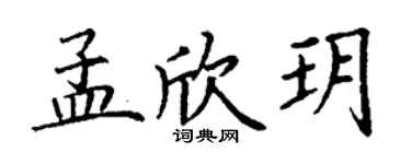 丁謙孟欣玥楷書個性簽名怎么寫