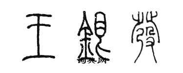 陳墨王銀髮篆書個性簽名怎么寫