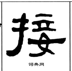 千字文中王福庵的寫法