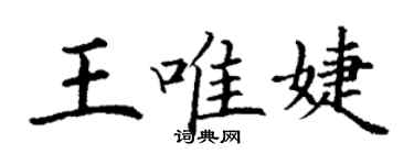 丁謙王唯婕楷書個性簽名怎么寫