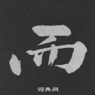 黃庭堅劉明仲墨竹賦中而的寫法