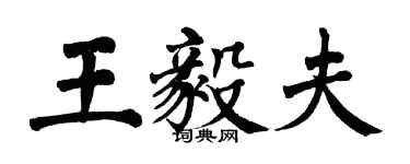 翁闓運王毅夫楷書個性簽名怎么寫