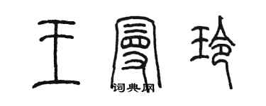 陳墨王曼玲篆書個性簽名怎么寫