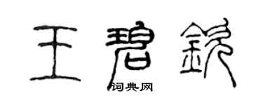 陳聲遠王碧欽篆書個性簽名怎么寫