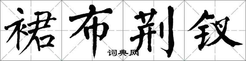 翁闓運裙布荊釵楷書怎么寫