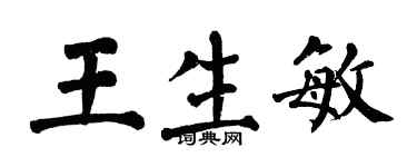 翁闓運王生敏楷書個性簽名怎么寫
