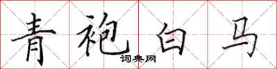 田英章青袍白馬楷書怎么寫