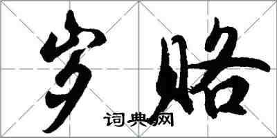 胡問遂歲賂行書怎么寫