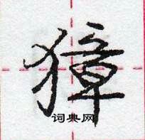 龐中華寫的硬筆行書獐