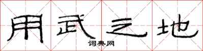 范連陞用武之地隸書怎么寫