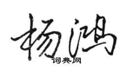 駱恆光楊鴻行書個性簽名怎么寫