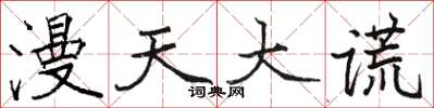 駱恆光漫天大謊楷書怎么寫