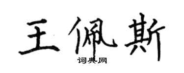 何伯昌王佩斯楷書個性簽名怎么寫