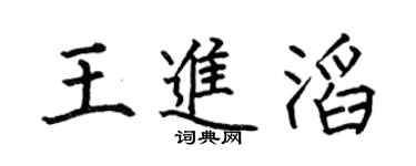何伯昌王進滔楷書個性簽名怎么寫