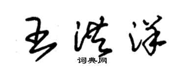 朱錫榮王洪洋草書個性簽名怎么寫