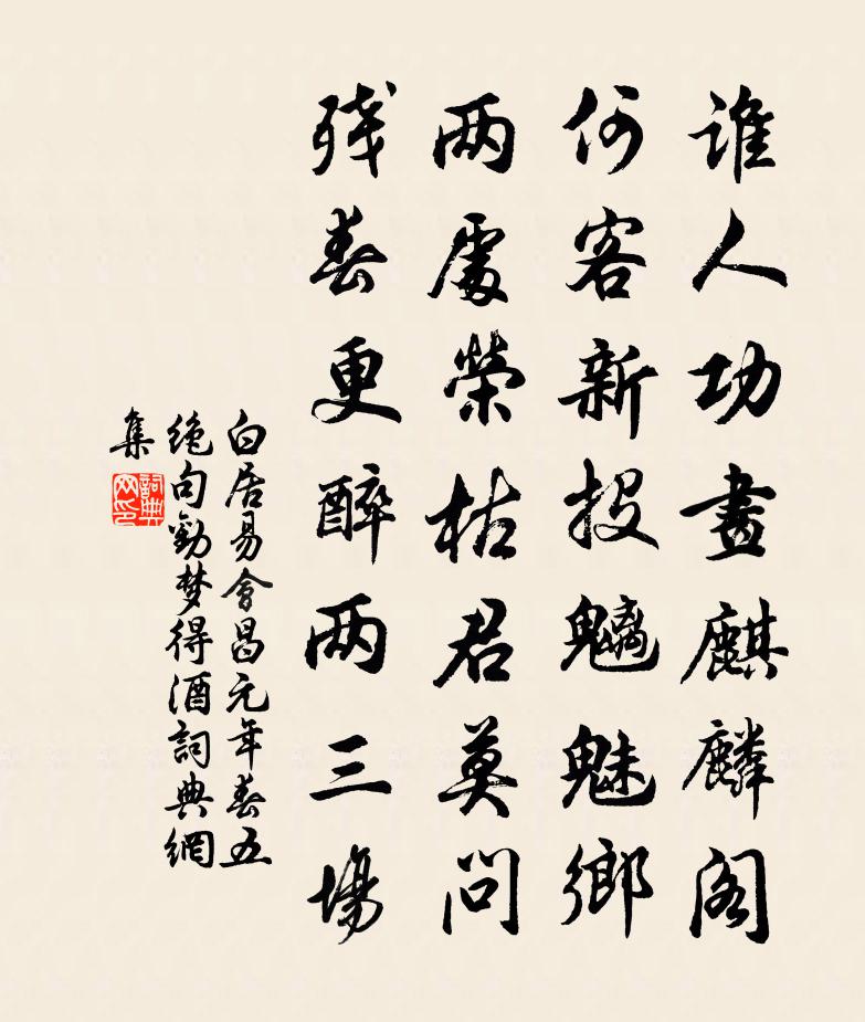 白居易會昌元年春五絕句。勸夢得酒書法作品欣賞