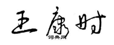 曾慶福王康時草書個性簽名怎么寫