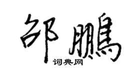 王正良邵鵬行書個性簽名怎么寫