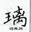 侯登峰寫的硬筆楷書璃