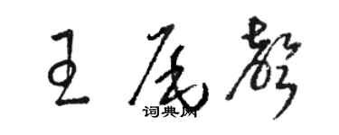 駱恆光王尾聲草書個性簽名怎么寫