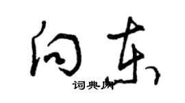 曾慶福向東草書個性簽名怎么寫