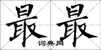 翁闓運最最楷書怎么寫