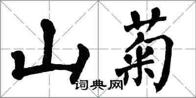 翁闓運山菊楷書怎么寫