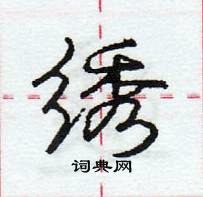 龐中華寫的硬筆行書繡