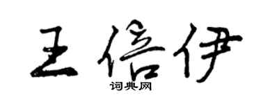 曾慶福王倍伊行書個性簽名怎么寫