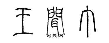 陳墨王聞丁篆書個性簽名怎么寫