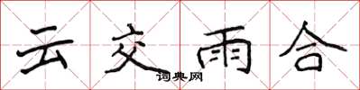侯登峰雲交雨合楷書怎么寫
