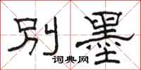 駱恆光別墨隸書怎么寫