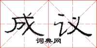 范連陞成議隸書怎么寫