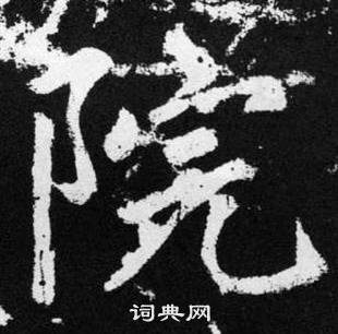 趙孟頫在張留孫碑中寫的院