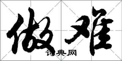 胡問遂做難行書怎么寫