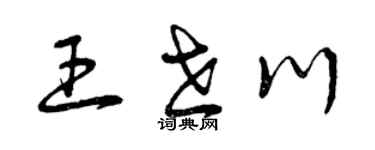 曾慶福王世川草書個性簽名怎么寫